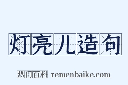 灯亮儿造句是什么意思的图片